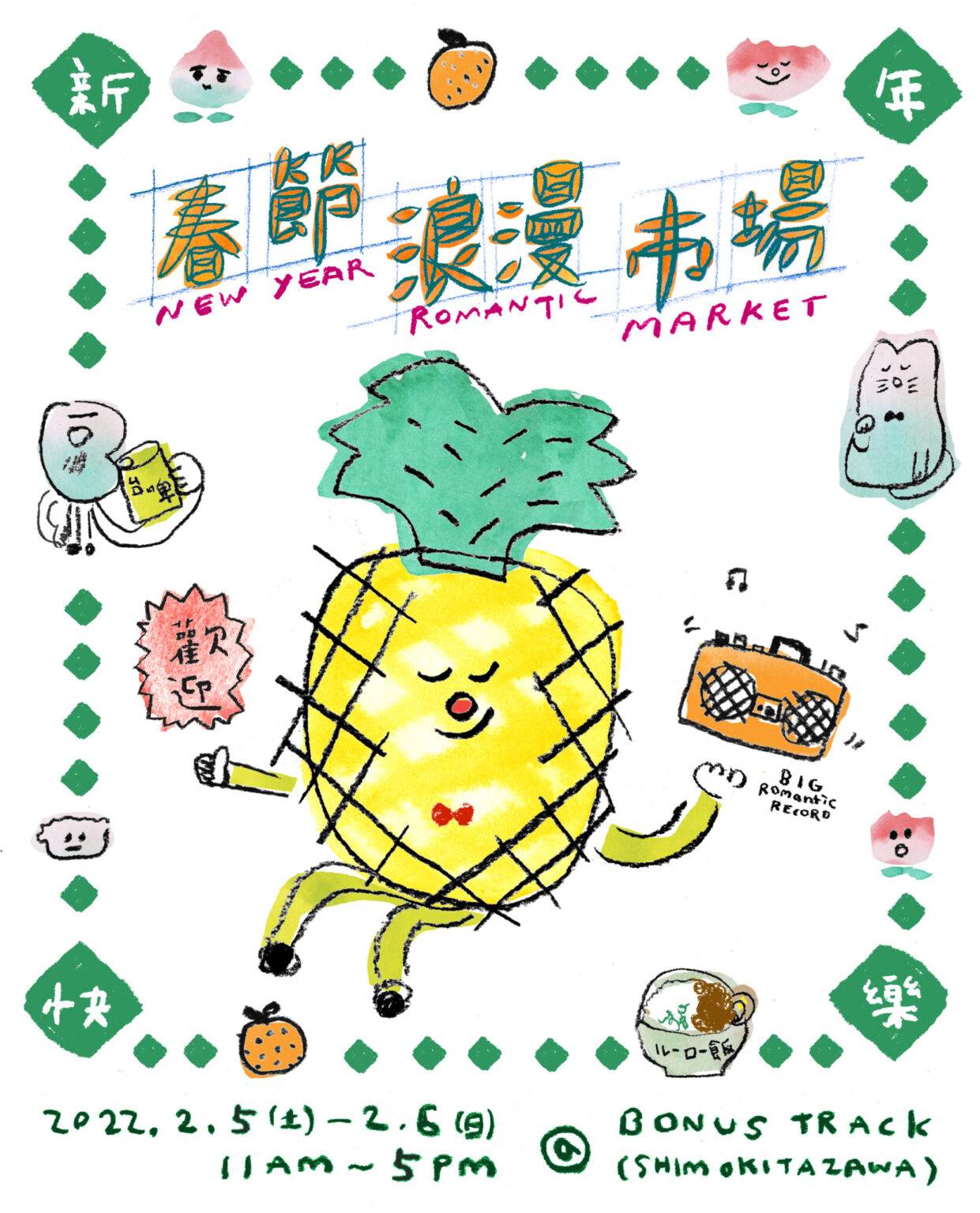 『春節浪漫市場 -New Year Romantic Market- 2022』2/5（土）、6（日）11:00〜17:00。