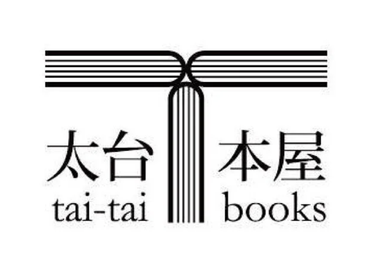 〈太台本屋 tai-tai books〉（本）： 2/6 （日）のみ出店。
