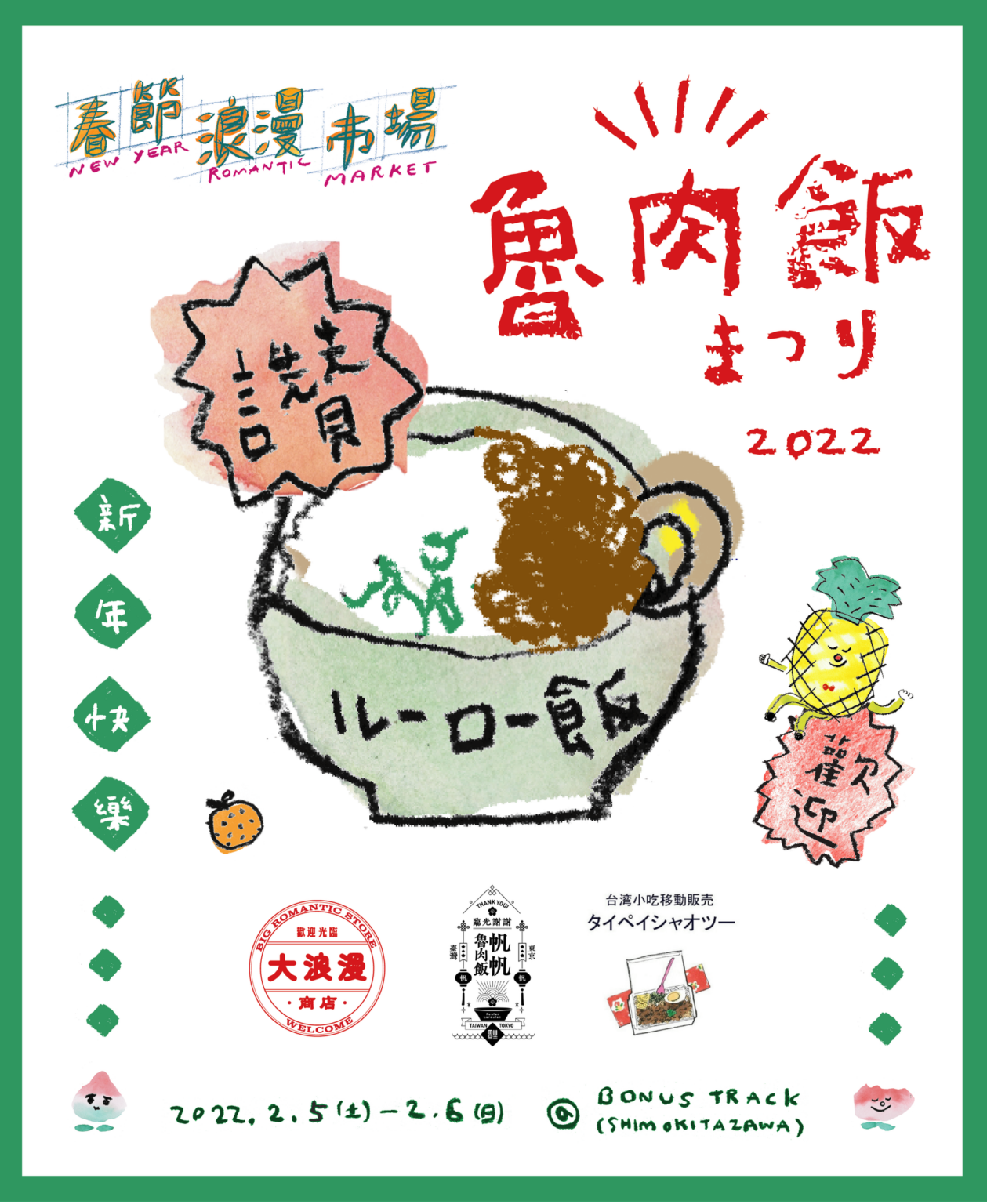 「春の魯肉飯祭り・新春魯肉飯祭」11:00〜16:00 ※売り切れ次第終了：2/5（土）、6（日）出店。