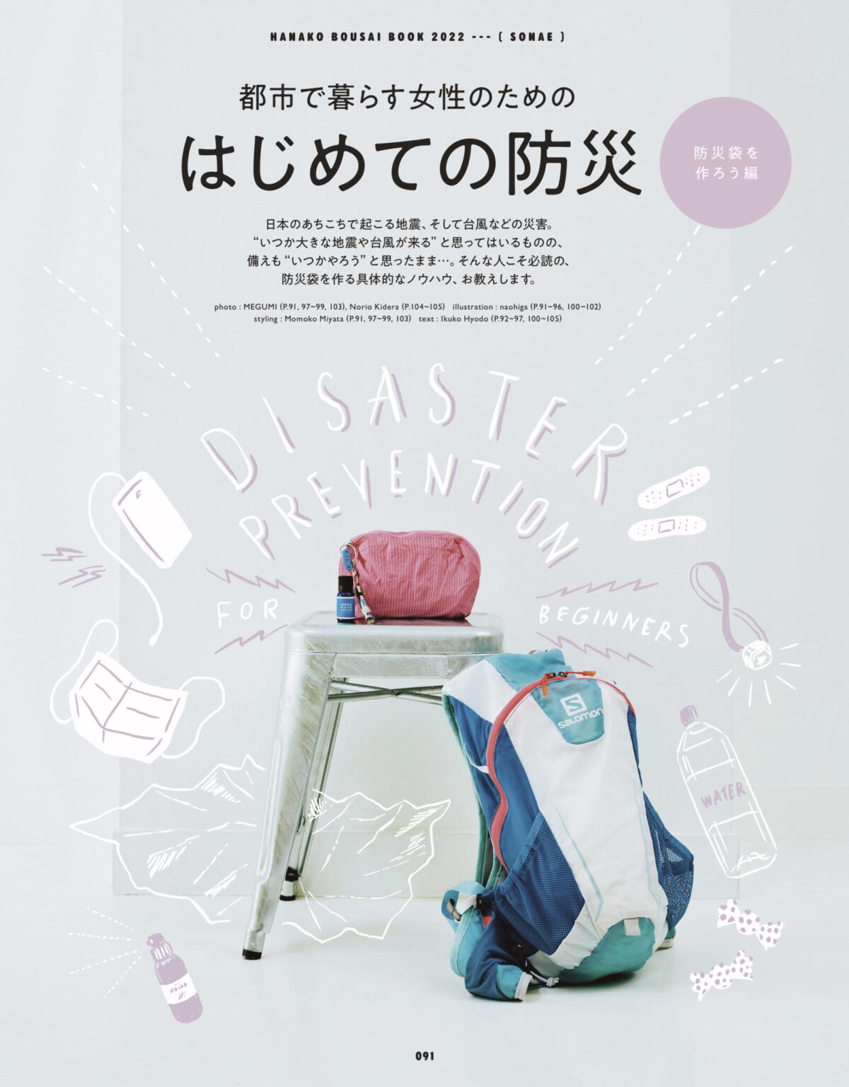 こちらも恒例のHanako防災特集。今回は防災袋を作ろう編。本誌を見ながら、暮らしに合わせたあなただけの防災袋を作ってみては？