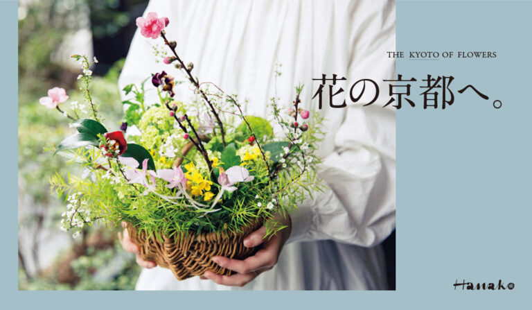 <span>THE KYOTO OF FLOWERS</span> 花の京都へ