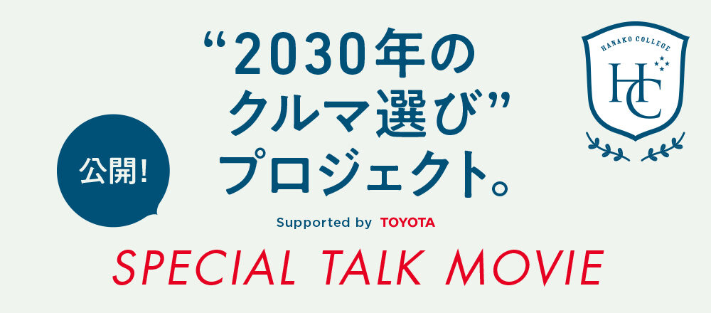 「“2030年のクルマ選び”プロジェクト。」スペシャルトークムービー公開中！