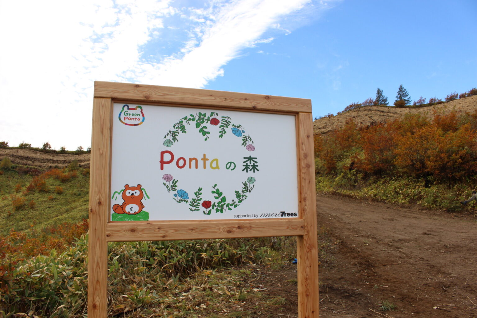 北海道美幌町「Pontaの森」。看板デザインは、「ANNOUN」のバルネラブル・アーティストの方が担当。