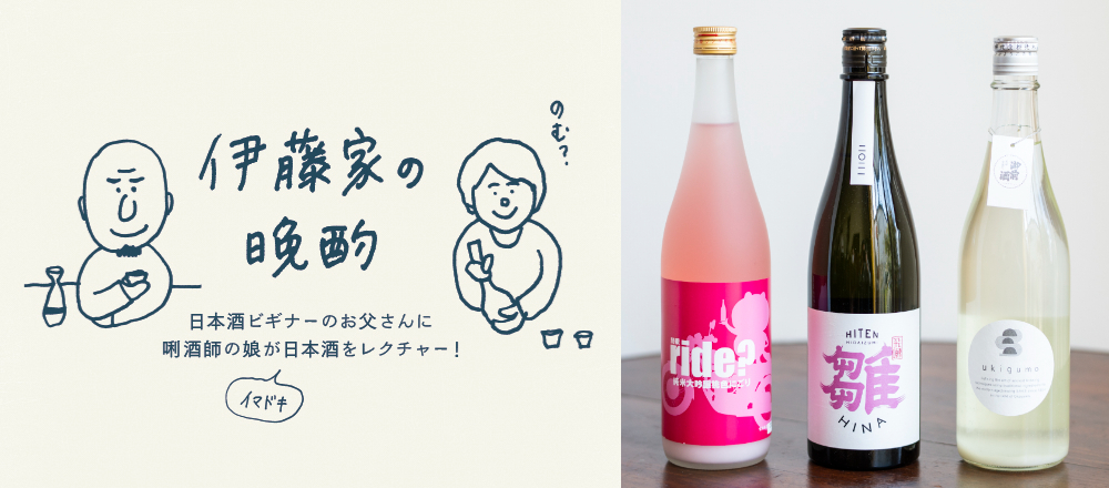 【日本酒】飲み口はさらっとライト!ごくごく気軽に飲める低アルコールな日本酒3選〜『伊藤家の晩酌』第三十一夜〜