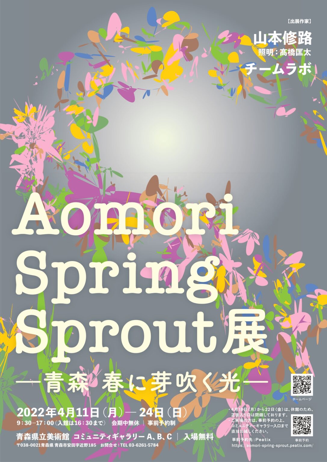 Aomori Spring Sprout展) 表｜4月24日迄