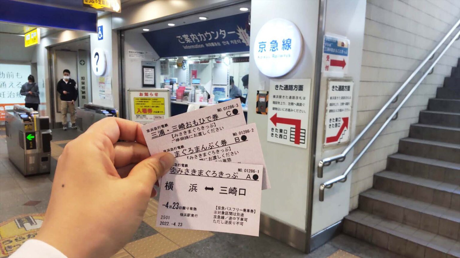 今回は京急横浜駅から利用。A・B・Cと3枚のきっぷが渡されます。
