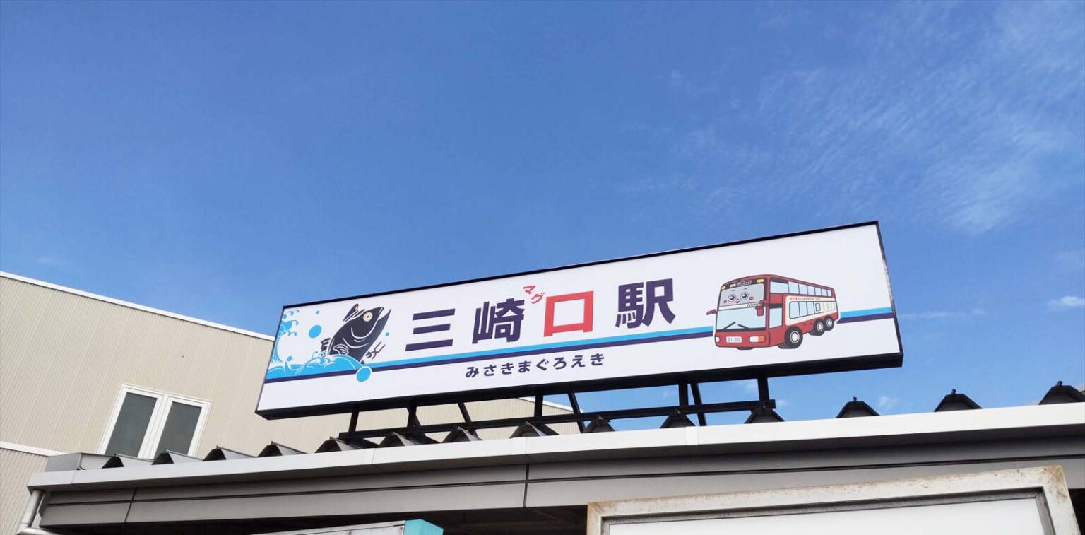 京急線の終点・三崎口駅に到着。「三崎マグロ駅」になってる！