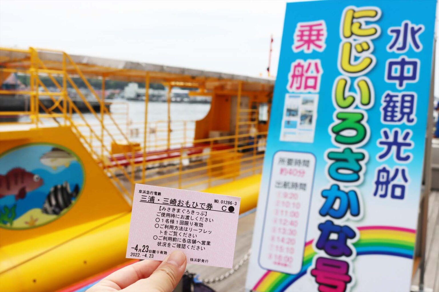 京急バスで三崎港へ。産直センター「うらりマルシェ」に併設する観光船「にじいろさかな号」。利用の際は乗り場近くのカウンターで「C券」を乗船券に引き換えます。