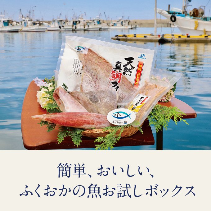 福岡県漁業協同組合連合会
福岡県で水揚げされた新鮮な魚を急速冷凍。前処
理済みなので解凍後、簡単調理が可能です。やりいか、真鯛、カワハギなど福岡の魚をお試しください。