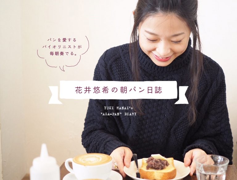 『花井悠希の朝パン日誌』は、Hanako.tokyoにて月1回連載中！