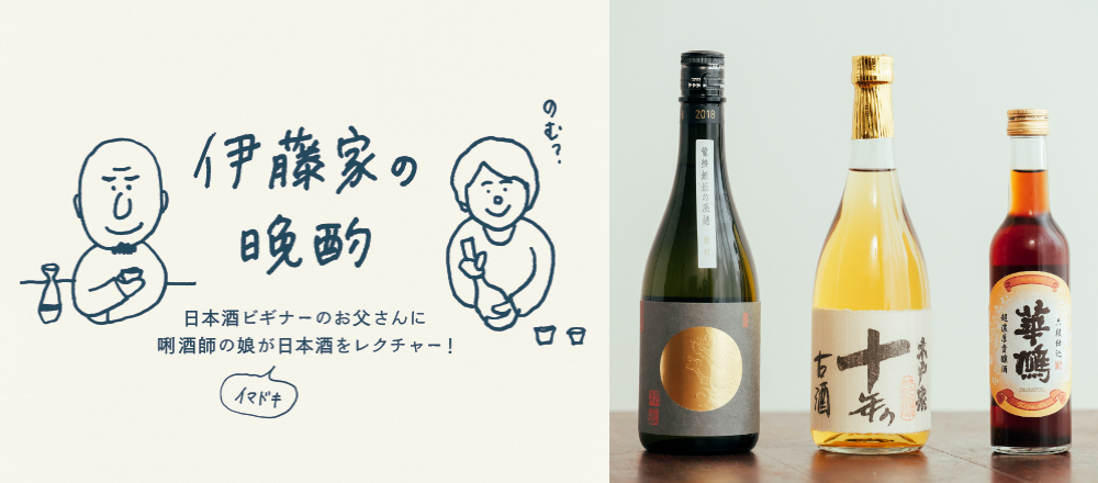 【日本酒】台湾の人気ごはん「ルーロー飯」に合う、こっくりおいしい熟成酒3選〜『伊藤家の晩酌』第三十二夜〜
