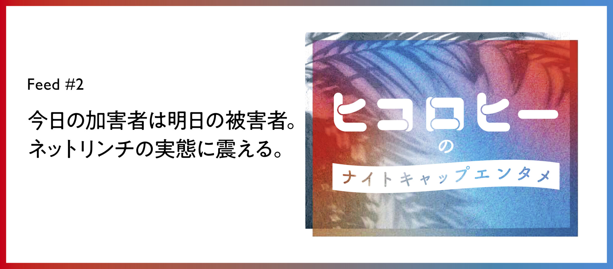 TOP_2ヒコロヒー