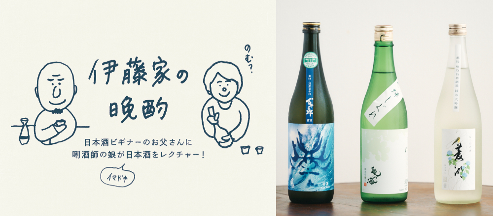 【日本酒】ロックで、ソーダ割りで!キンキンに冷やして飲みたい夏酒3本〜『伊藤家の晩酌』第三十四夜〜