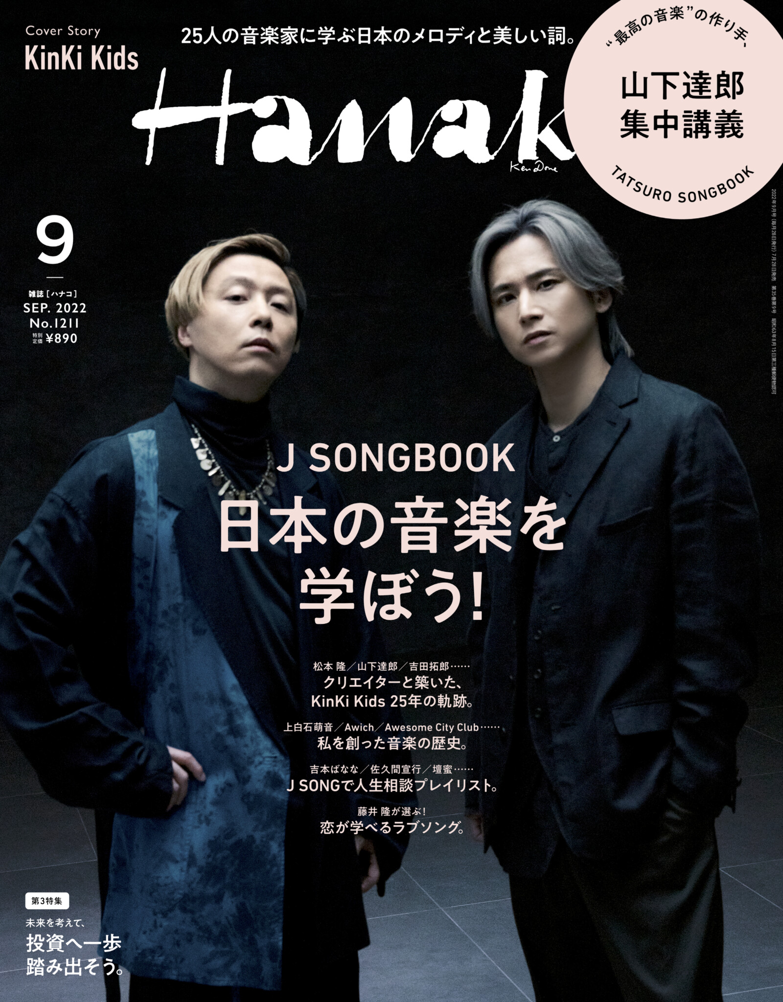 J SONGBOOK 日本の音楽を学ぼう！／KinKi Kids | Hanako Web