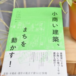 「つばめ舎建築設計」の永井さんたちが出版した書籍も横で販売。