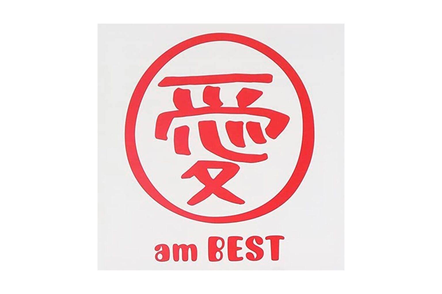 大塚愛『愛 am BEST』／2007年発売のベストアルバム。「さくらんぼ」をはじめ「プラネタリウム」などのヒット曲が多数収録されている。