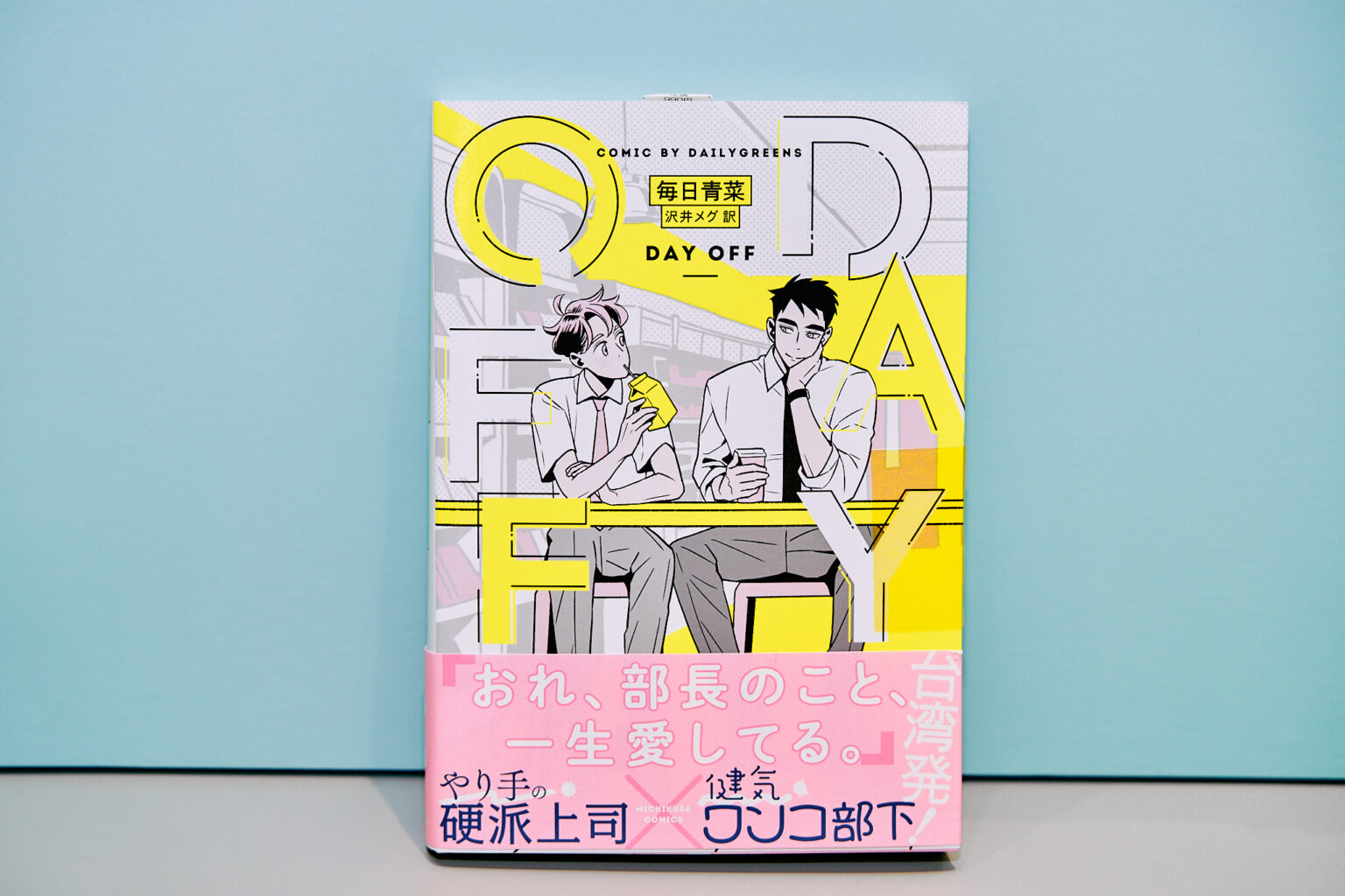 『Day Off』（©每日青菜／留守番工作室）胸が締め付けられるほどかわいい、とネット連載で大人気の台湾漫画家・毎日青菜さん初の癒やし系BL作品。超男らしい部長とかわいい部下の甘い日常を描く。日本語翻訳版も日本の電子漫画アプリや書店で発売されており、購入可能。