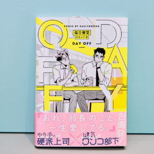 『Day Off』（©每日青菜／留守番工作室）胸が締め付けられるほどかわいい、とネット連載で大人気の台湾漫画家・毎日青菜さん初の癒やし系BL作品。超男らしい部長とかわいい部下の甘い日常を描く。日本語翻訳版も日本の電子漫画アプリや書店で発売されており、購入可能。
