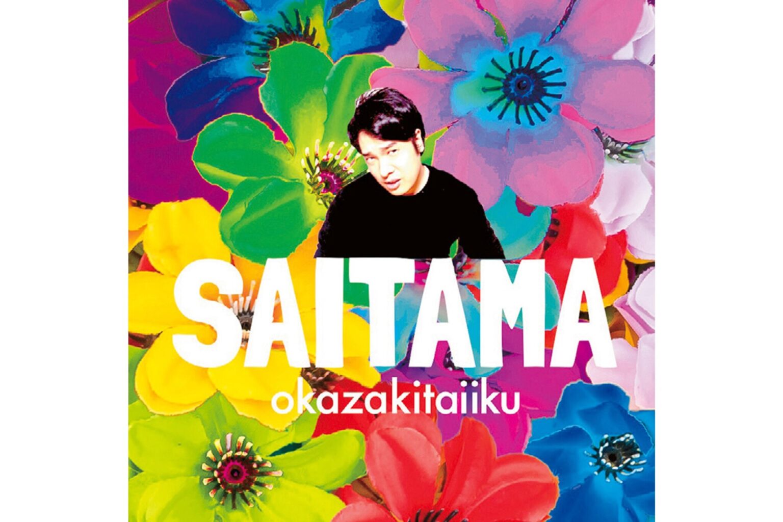なにをやってもあかんわ By 岡崎体育／アルバム『SAITAMA』に収録（ソニーミュージック）。