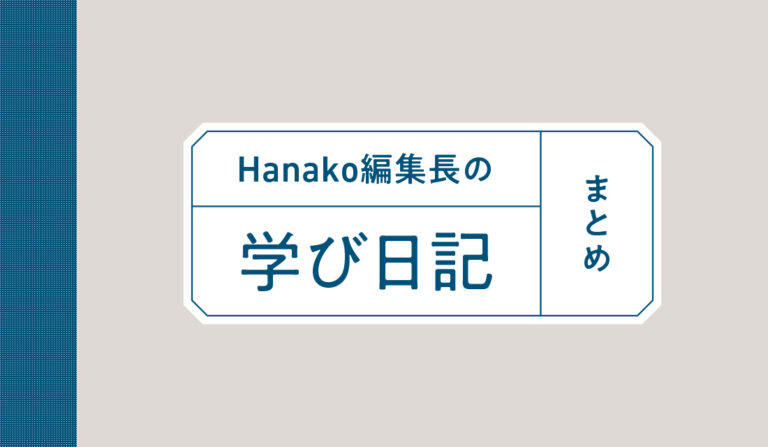 Hanako編集長の学び日記
