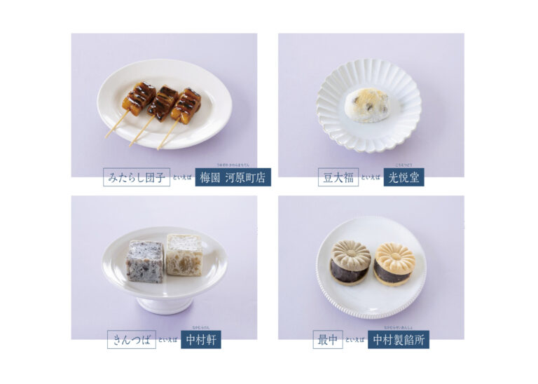 和菓子通として知られる、京都花屋〈みたて〉の西山美華さんがセレクトした老舗の名菓子リストも。