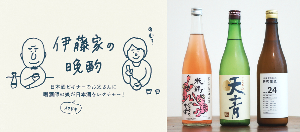 【日本酒】祝!連載120回。父・テツヤによる伊藤家好みの3本選りすぐり〜『伊藤家の晩酌』第三十六夜〜