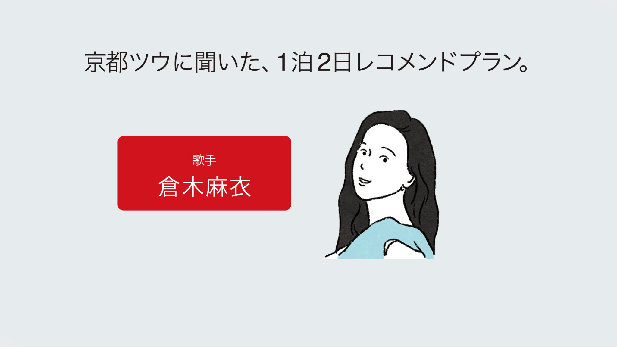 京都ツウに聞いた、1泊2日レコメンドプラン。】#8 歌手・倉木麻衣 | Hanako Web