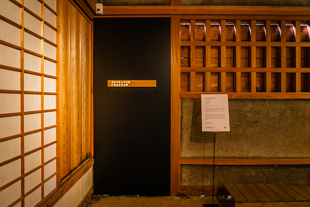 道後公園 武家屋敷2では、谷川俊太郎氏が書き下ろした最新詩【くるくるミラクル】を展示。
©Shuntaro Tanikawa/ Dogo Onsenart 2022