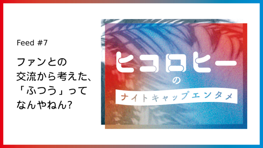 第7回ヒコロヒー