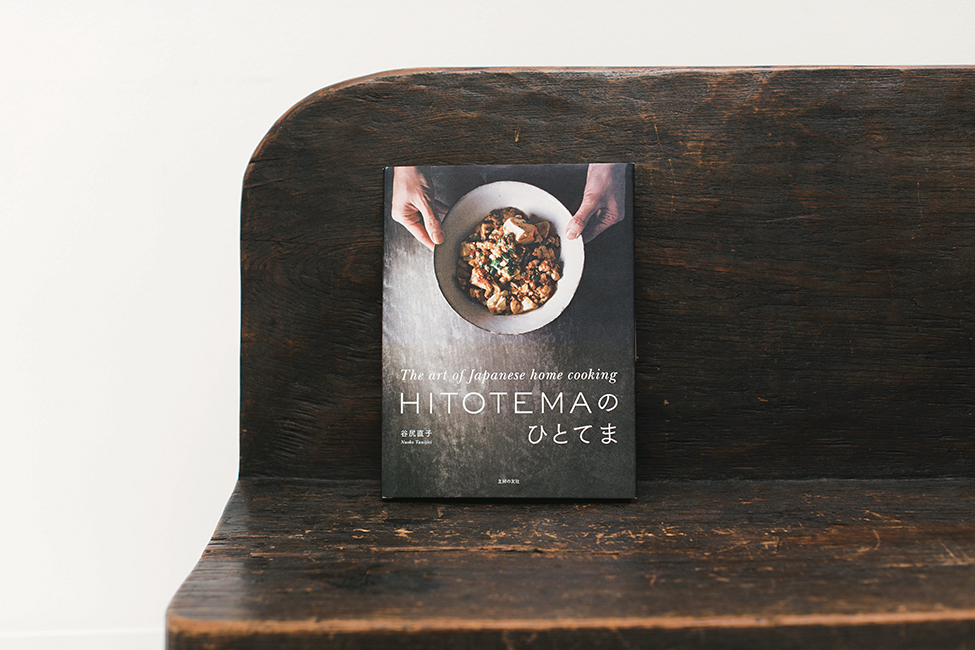 タレント・山崎怜奈さんの最愛料理本は、谷尻直子『HITOTEMAのひとてま』。「“アートブック”のような 美しい料理本だから、 眺めていても心が満たされます」