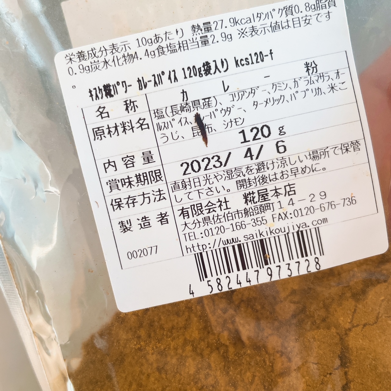 原材料にはコリアンダーやターメリックなどの定番スパイスに加え、長崎県産の塩、昆布、そして米糀が。