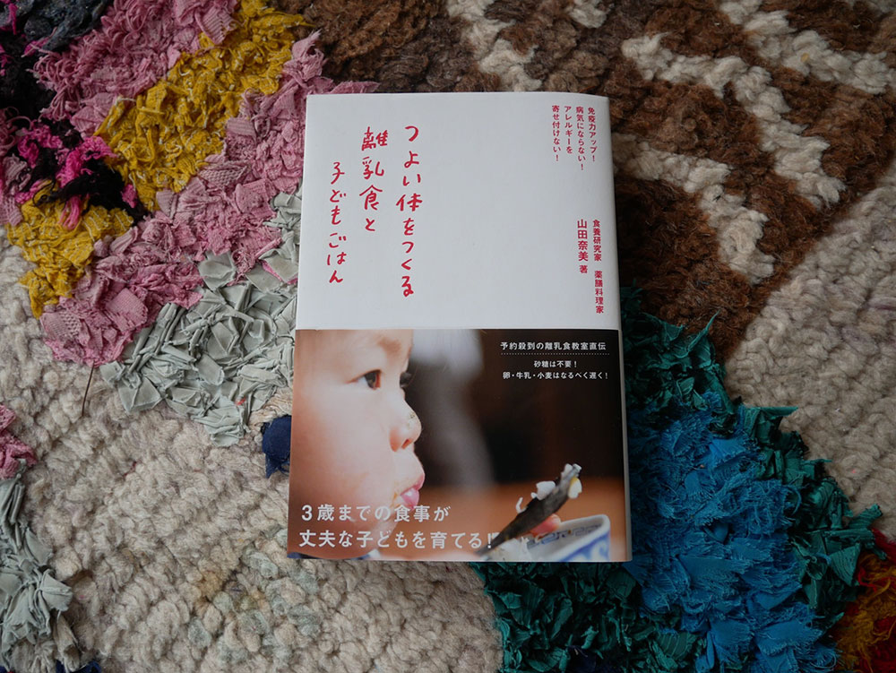 4人目離乳食期に購入した山田奈美さんの本。改めて離乳食を知るのにとてもよい一冊でした。