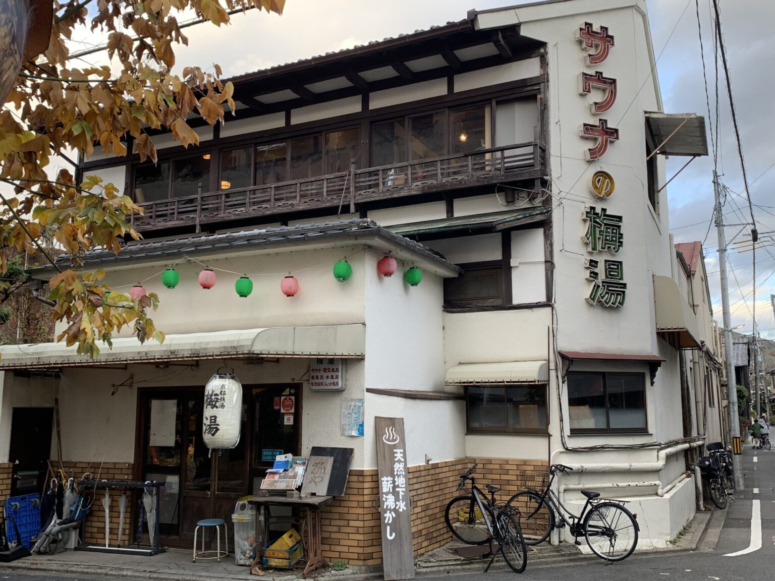 京都の銭湯文化を守る聖地〈サウナの梅湯〉も近い。
