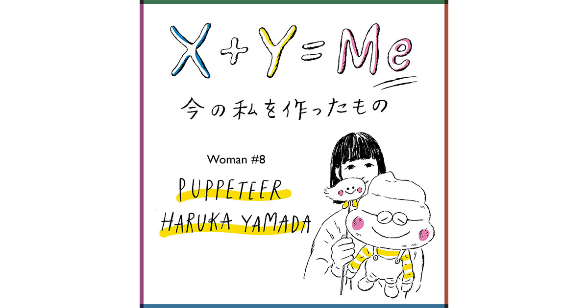 Hanako 山田はるかの「今の私を作ったもの」連載X+Y=Me