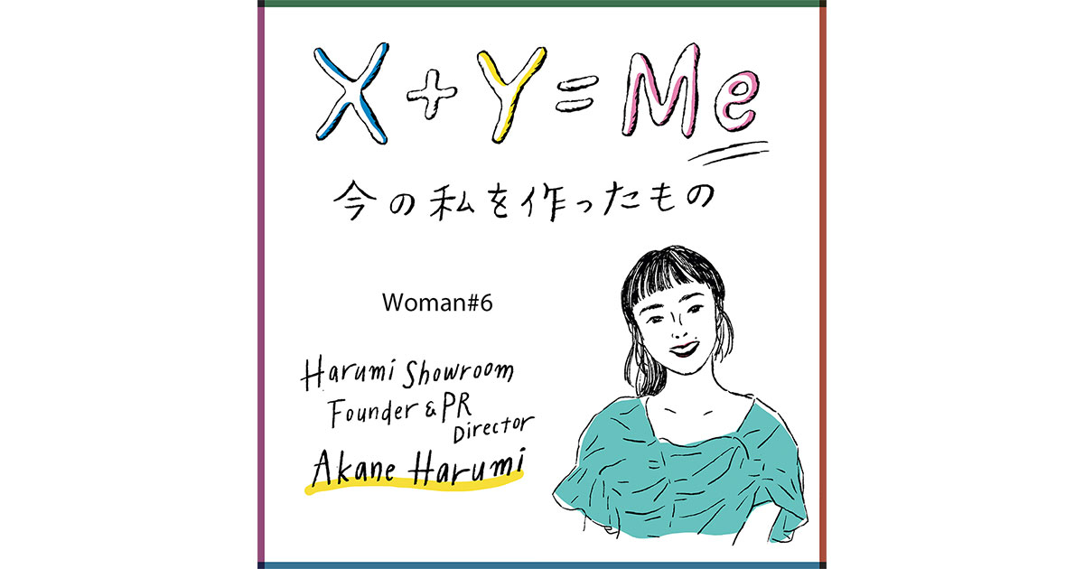 Hanako 春海茜の「今の私を作ったもの」連載X+Y=Me