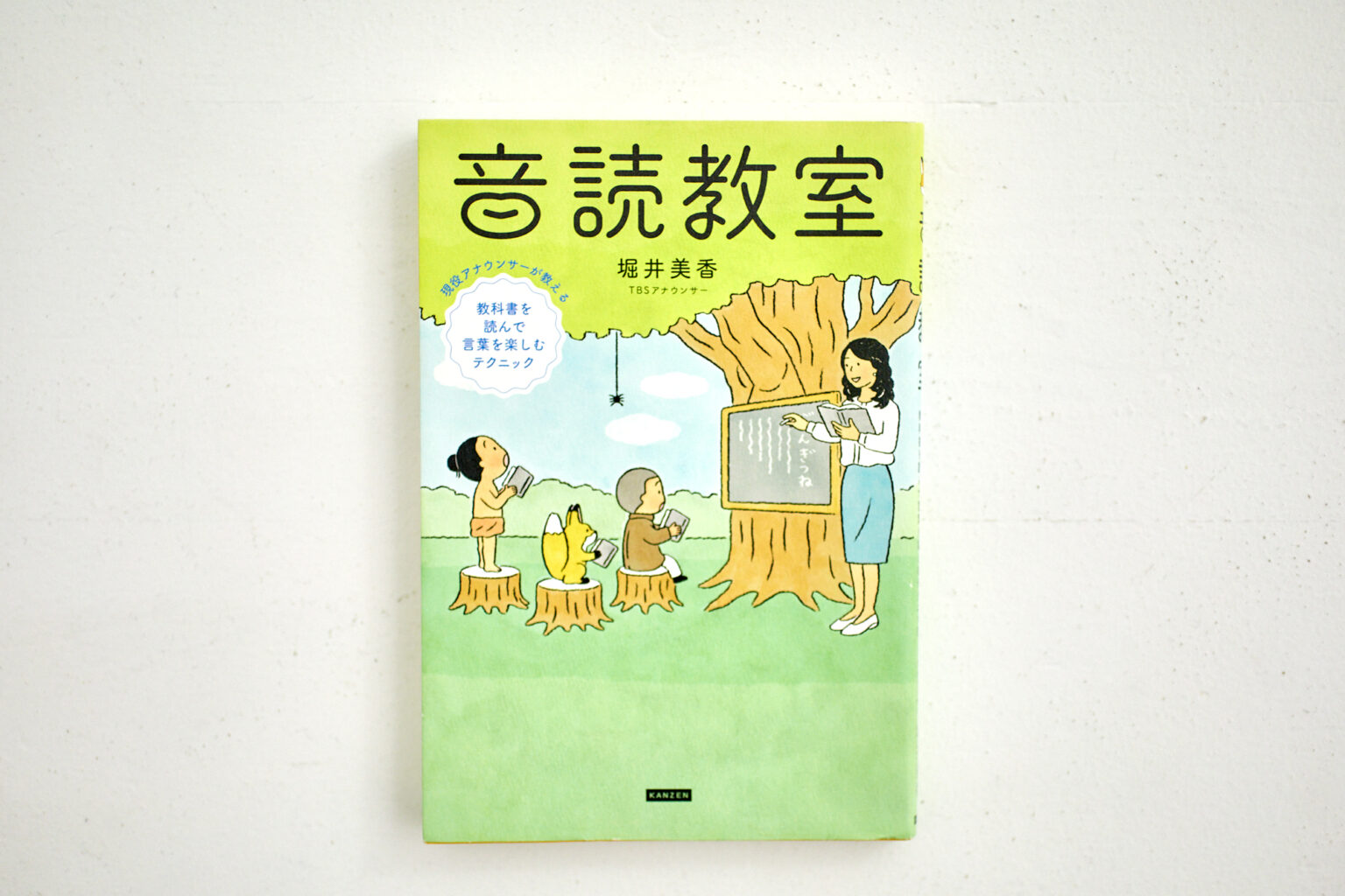 堀井美香さんのナレーションのノウハウが詰まった著書『音読教室』。子育ての現場でも、絵本を読み聞かせしたりする機会は多かったという。