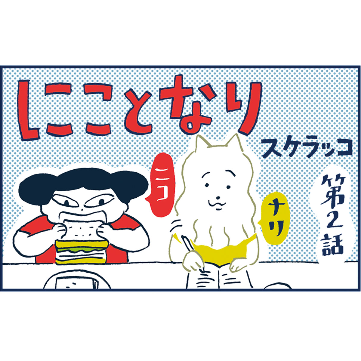 にことなり03