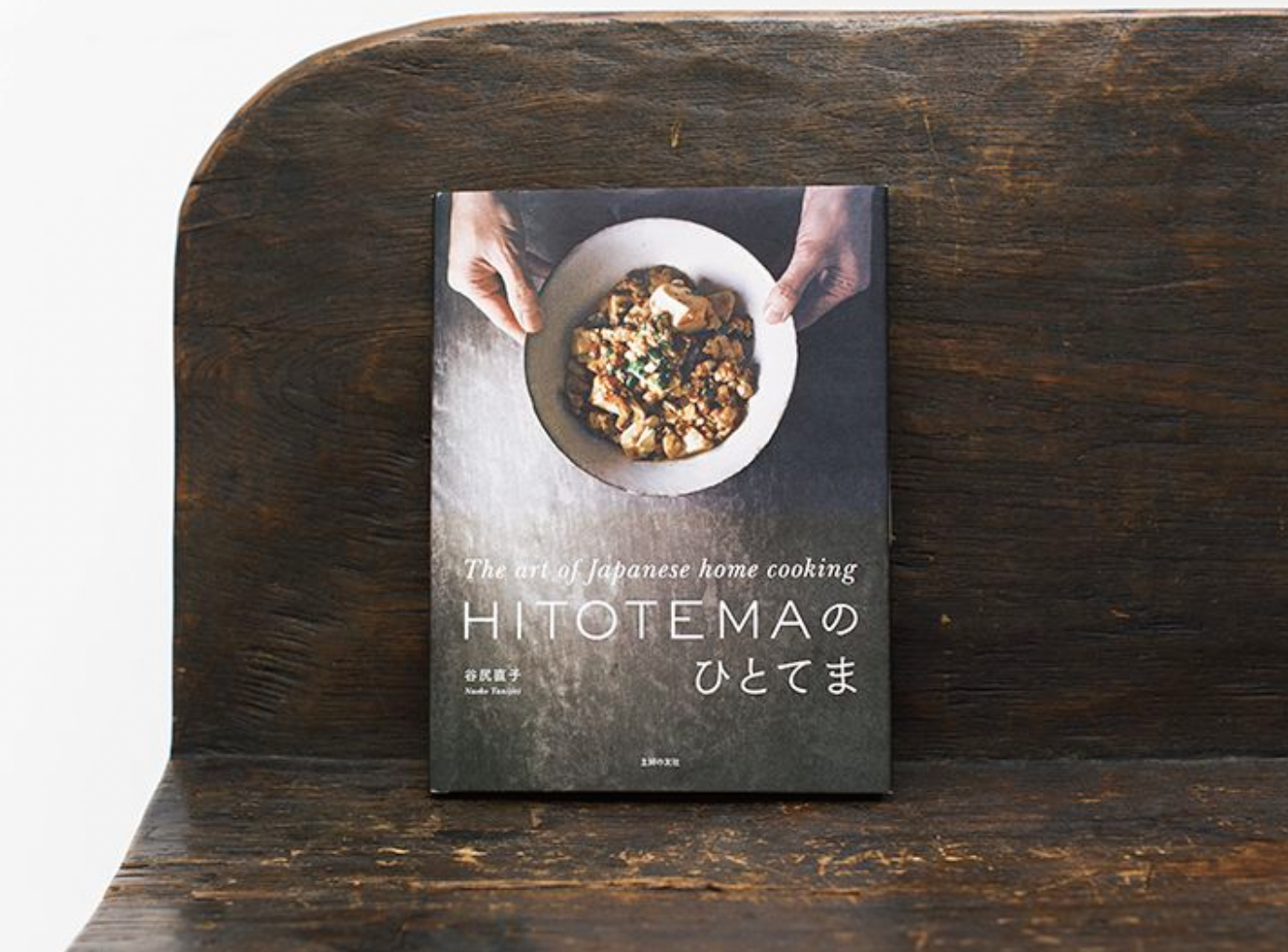 アートブックのような趣をもつ異色の料理本。「表紙の麻婆豆腐とともに映り込んだ谷尻さんの手から、温もりが伝わってくるような素敵な本です」（主婦の友社／4,180円）
