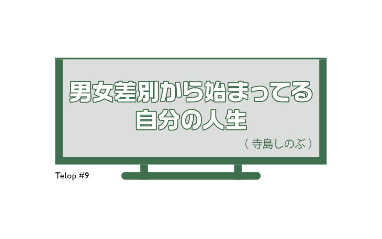 神はテロップに宿る 寺島しのぶ