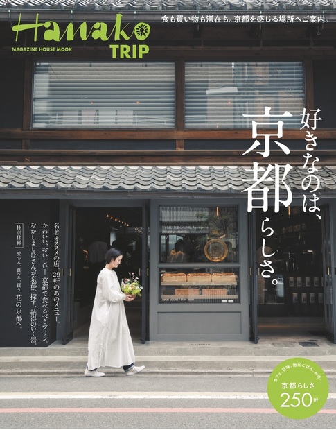 Hanako TRIP好きなのは、京都らしさ。