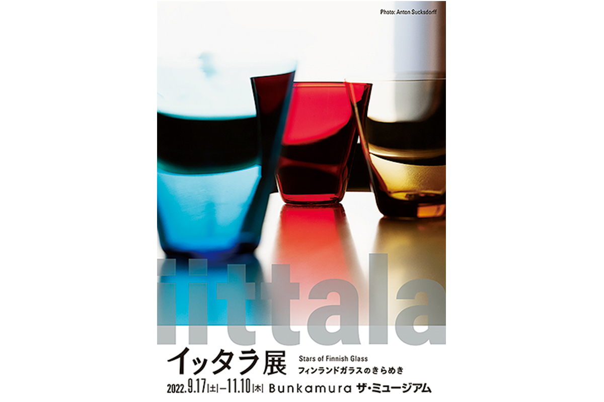 イッタラ〉、日本初の大規模巡回展が開催中 。知っておくべき名