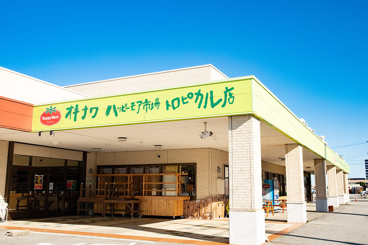 宜野湾市内の野菜直売所から始まったハッピーモア市場。その2号店として2021年にオープン。