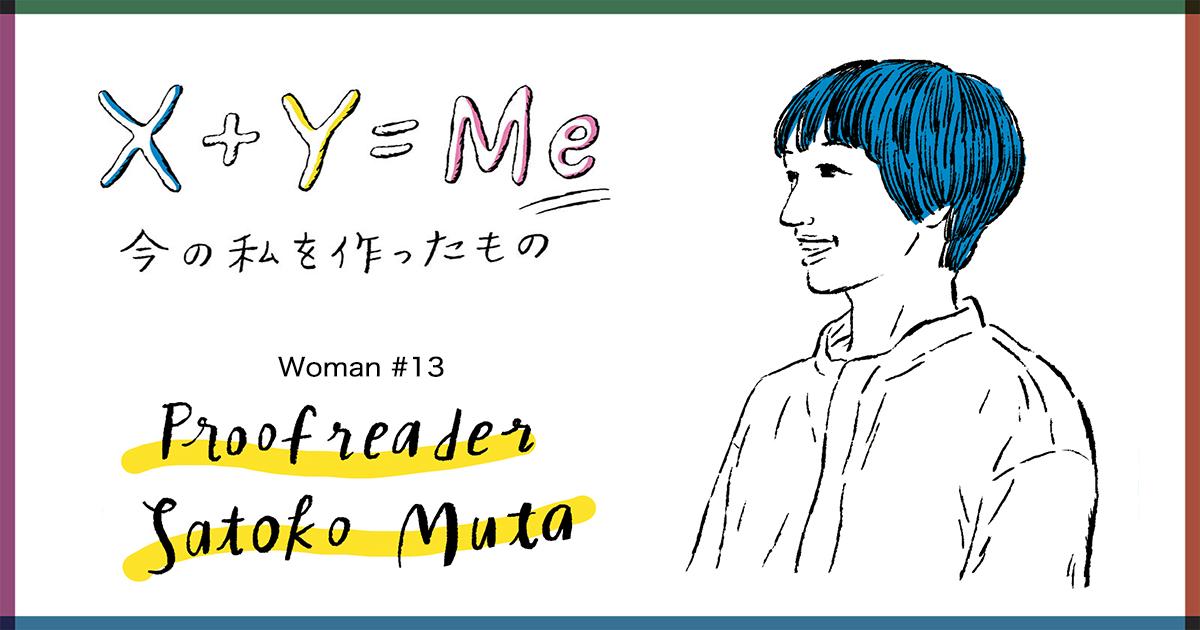 Hanako 牟田都子の「今の私を作ったもの」連載X+Y=Me