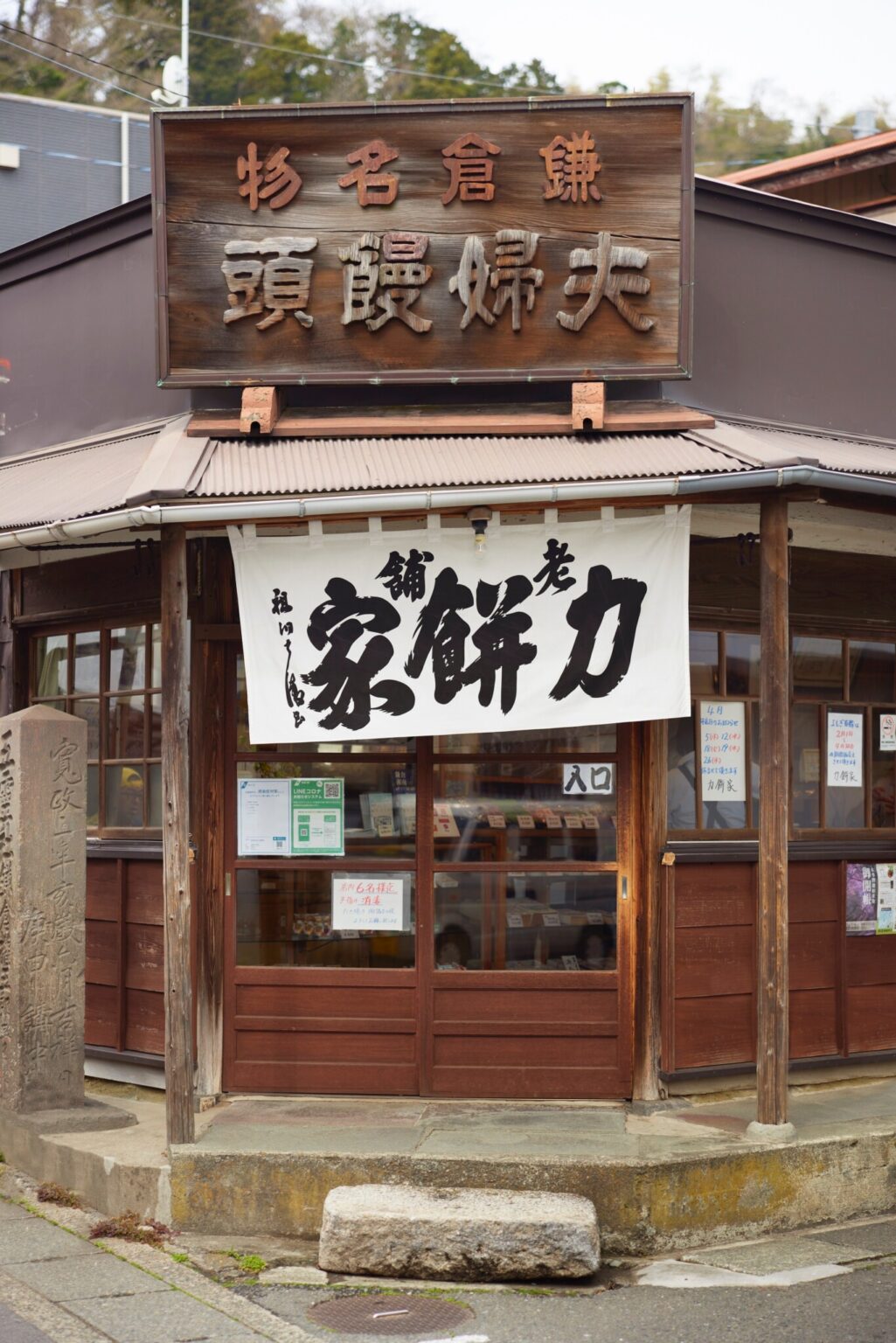 江戸時代から300年以上続く老舗の〈力餅家〉。道ゆく人の目をひくのれん。店名の字は、書家・林祖洞の手によるもの。