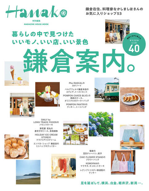 Hanako特別編集暮らしの中で見つけたいいモノ、いい店、いい景色鎌倉案内。