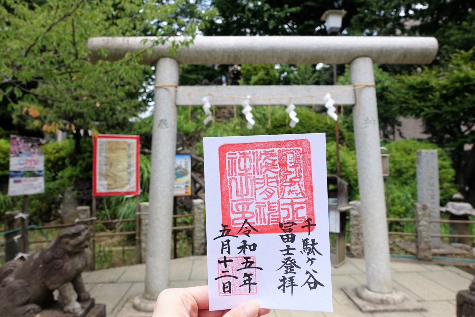 〈富士浅間神社〉の御朱印は富士塚登拝の記念に。
