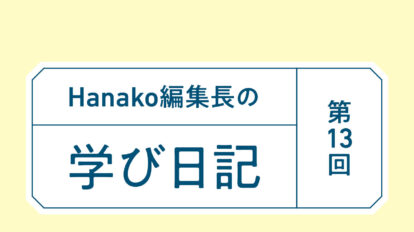 ラストスパートまとめます (編集長の学び日記｜第13回)