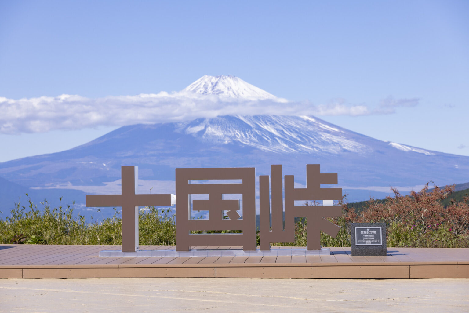 昨年オープンした山頂展望デッキ「PANORAMA TERRACE 1059」からは富士山も眺めることができる。