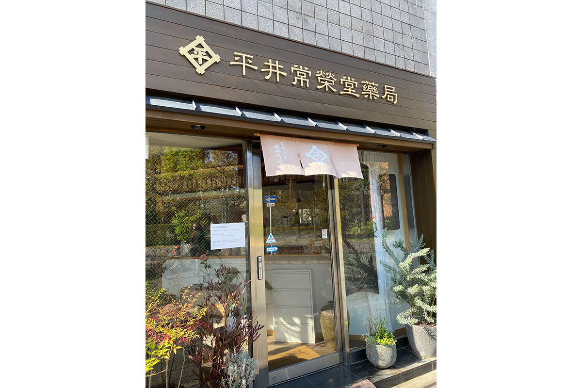 京都で美沙ちゃんが連れていってくれた「平井常榮堂薬局」。帰ってきてからも漢方を処方してもらっている