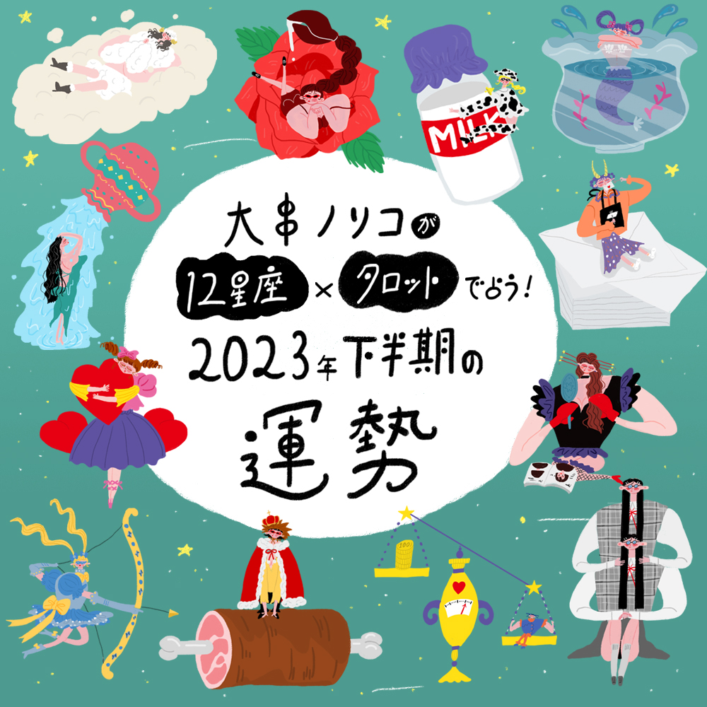 大串ノリコが12星座×タロットカードで占う！2023年下半期の運勢 | Hanako Web